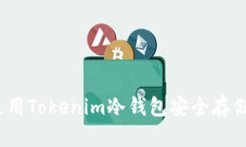 : 如何使用Tokenim冷钱包安全存储狗狗币?