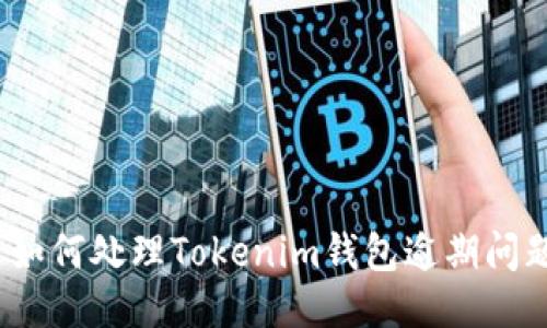 : 如何处理Tokenim钱包逾期问题?
