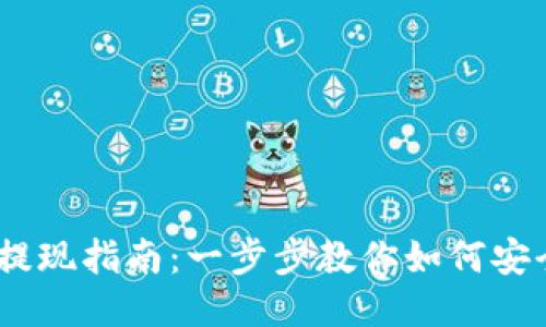 TokenIM 提现指南:一步步教你如何安全高效提现