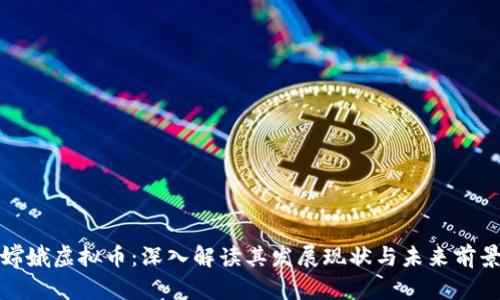 嫦娥虚拟币:深入解读其发展现状与未来前景