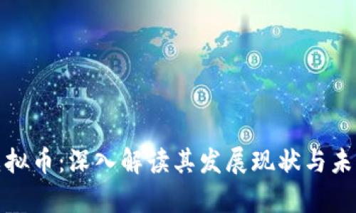 嫦娥虚拟币:深入解读其发展现状与未来前景
