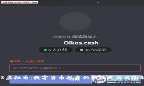 518虚拟币:数字货币投资的新机遇与风险解析