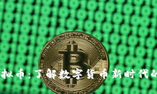 : Aibox虚拟币:了解数字货币新时代的投资机会