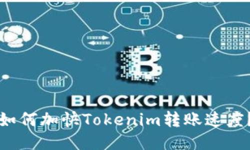 如何加快Tokenim转账速度?