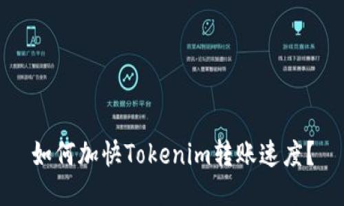 如何加快Tokenim转账速度?
