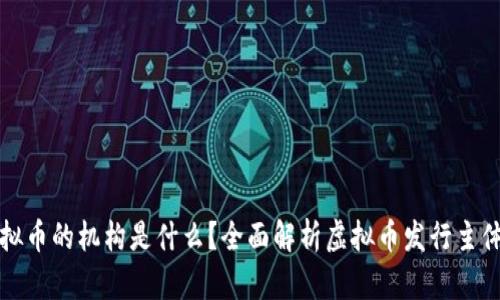 发行虚拟币的机构是什么?全面解析虚拟币发行主体与市场