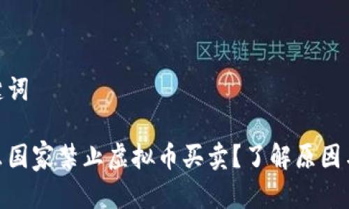 和关键词
为什么国家禁止虚拟币买卖?了解原因与影响