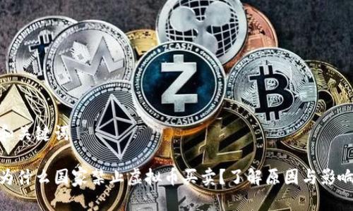 和关键词
为什么国家禁止虚拟币买卖?了解原因与影响