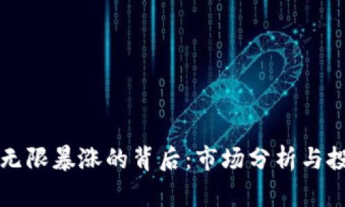 虚拟币无限暴涨的背后:市场分析与投资策略