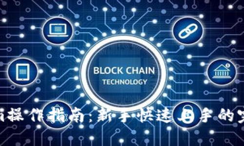 Tokenim操作指南:新手快速上手的完整教程