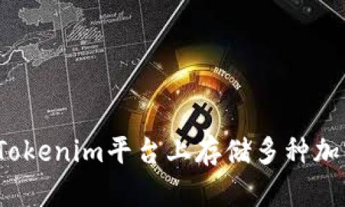 如何在Tokenim平台上存储多种加密货币?