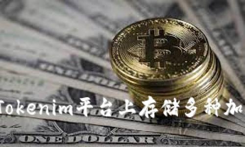 如何在Tokenim平台上存储多种加密货币?