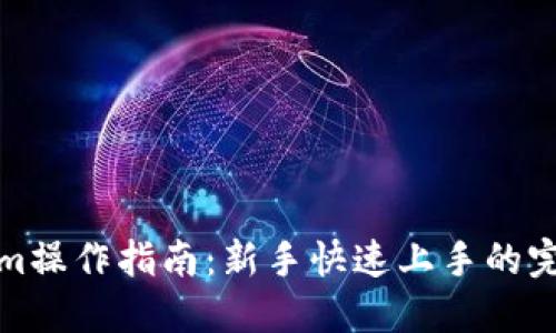 Tokenim操作指南:新手快速上手的完整教程