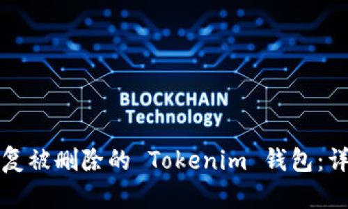 如何恢复被删除的 Tokenim 钱包:详细指南