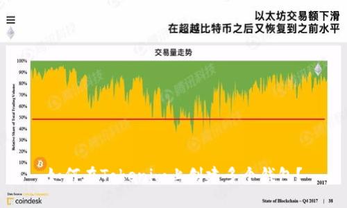 如何在Tokenim上创建多个钱包?