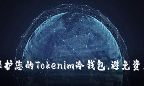 如何保护您的Tokenim冷钱包,避免资产被盗