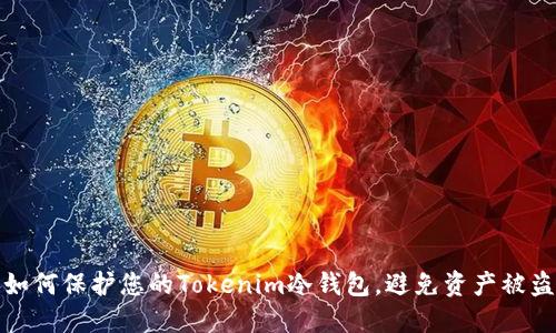 如何保护您的Tokenim冷钱包,避免资产被盗
