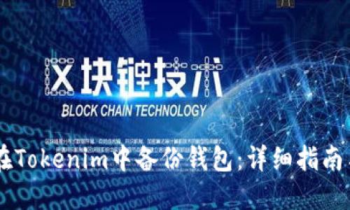 如何在Tokenim中备份钱包:详细指南与FAQ