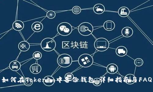 如何在Tokenim中备份钱包:详细指南与FAQ