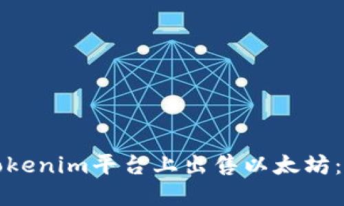 如何在Tokenim平台上出售以太坊:完整指南