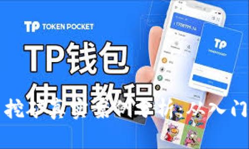 虚拟币挖矿真实案例分析：从入门到盈利