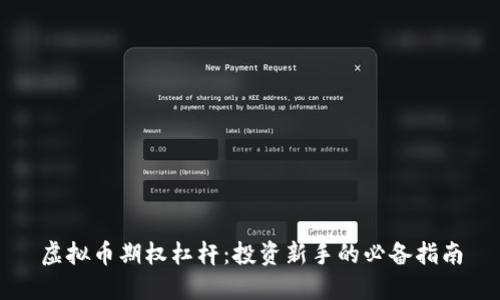虚拟币期权杠杆：投资新手的必备指南