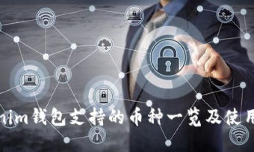 Tokenim钱包支持的币种一览及使用指南