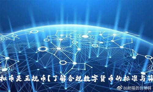 哪些虚拟币是正规币?了解合规数字货币的标准与筛选方法