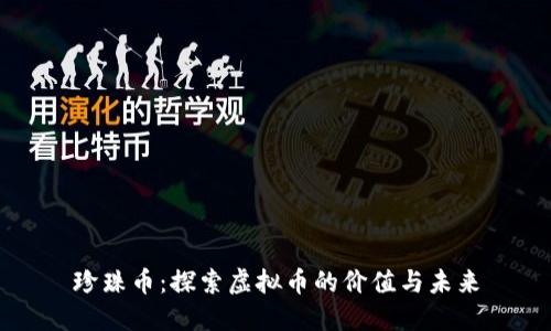 珍珠币:探索虚拟币的价值与未来