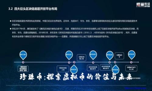 珍珠币:探索虚拟币的价值与未来