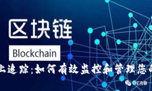 虚拟币线上追踪:如何有效监控和管理您的加密资产