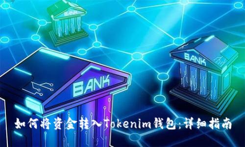 如何将资金转入Tokenim钱包:详细指南