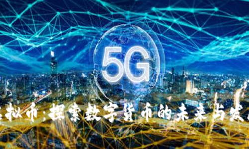 松阳虚拟币：探索数字货币的未来与发展机遇
