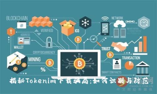 揭秘Tokenim下载骗局:如何识别与防范