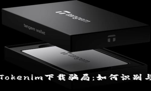 揭秘Tokenim下载骗局:如何识别与防范