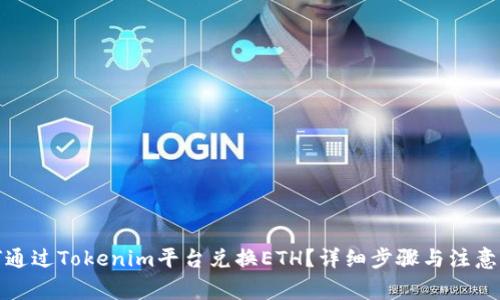 如何通过Tokenim平台兑换ETH?详细步骤与注意事项