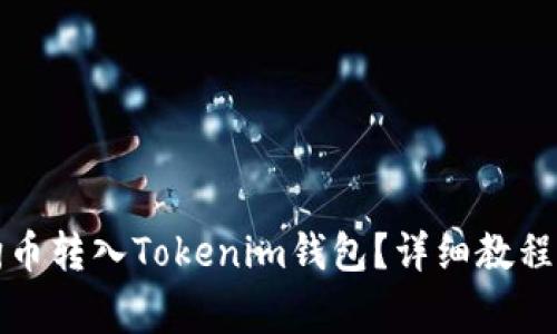 如何将狗狗币转入Tokenim钱包?详细教程与注意事项