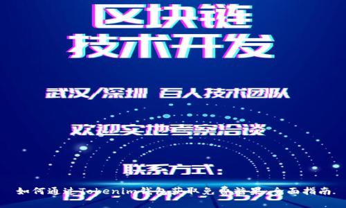 如何通过Tokenim钱包获取免费糖果:全面指南