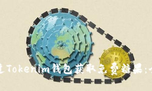 如何通过Tokenim钱包获取免费糖果:全面指南
