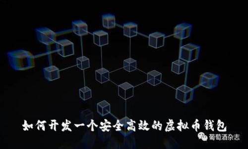 如何开发一个安全高效的虚拟币钱包