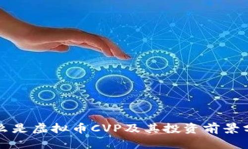 什么是虚拟币CVP及其投资前景分析