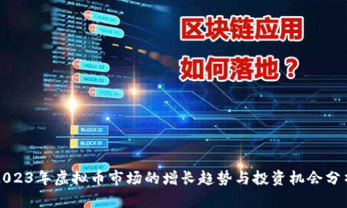 2023年虚拟币市场的增长趋势与投资机会分析
