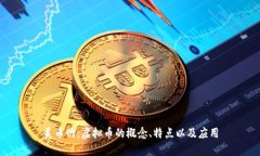 美币网：虚拟币的概念、特点以及应用