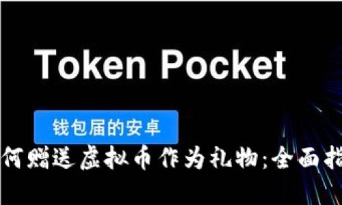 如何赠送虚拟币作为礼物:全面指南