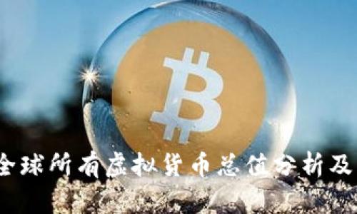2023年全球所有虚拟货币总值分析及未来趋势