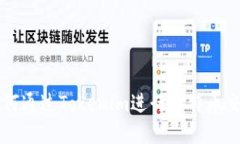 如何通过Tokenim进行比特币交易