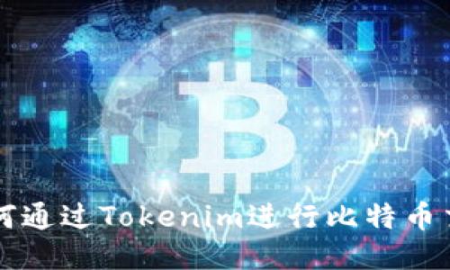 如何通过Tokenim进行比特币交易