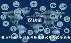 解决Tokenim钱包网络连接问题的完整指南