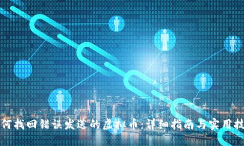 如何找回错误发送的虚拟币:详细指南与实用技巧