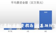 NCC虚拟币投资指南：从基础到深入